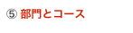 ⑤ 部門とコース