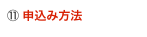 ⑪ 申込み方法 