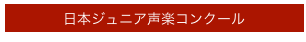 日本ジュニア声楽コンクール