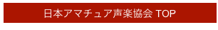 日本アマチュア声楽協会 TOP