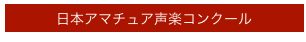 日本アマチュア声楽コンクール